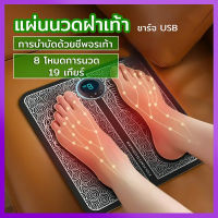 เครื่องนวดเท้า 8โหมด19 เกียร์ แผ่นนวดเท้า ที่นวดเท้า เครื่องนวดจุด EMS เครื่องนวดฝ่าเท้า ที่นวดเท้าไฟฟ้า