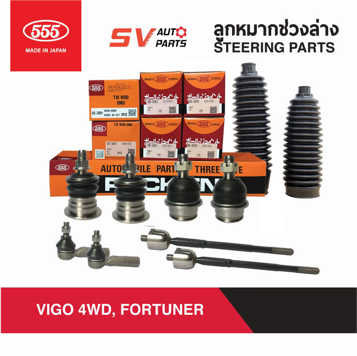 555ญี่ปุ่น-ชุดลูกหมากช่วงล่าง-toyota-vigo-4x4wd-prerunner-fortuner-วีโก้ตัวสูง-ฟอร์จูนเนอร์-steering-suspension-parts