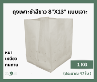 ถุงเพาะชำสีขาว 8x13 นิ้ว แบบ เจาะรู , ถุงเพาะเมล่อน 10 ใบ, 1 kg, 5kg