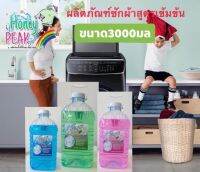 ผลิตภัณฑ์ซักผ้าสูตรน้ำ HoneyPeak ขนาดประหยัดสำหรับครอบครัวเล็ก ขนาด3000มล￼