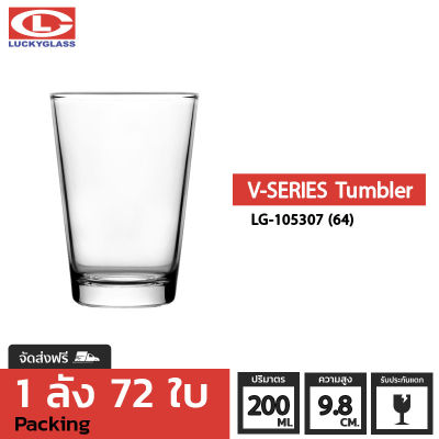 แก้วน้ำ LUCKY รุ่น LG-105307(64) V-Series Tumbler 7 oz. [72ใบ] - ส่งฟรี + ประกันแตก แก้วใส ถ้วยแก้ว แก้วใส่น้ำ แก้วสวยๆ แก้วเตี้ย LUCKY