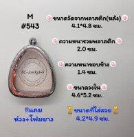 M#543 ตลับพระ/กรอบพระสเตนเลสลายไทย​ปิดตาจัมโบ้,พิมพ์ใกล้เคียงวงใน 4.6*5.2 ซม.​สงสัย​ทักแชทได้​ค่ะ​ *ขนาดที่ใส่สวย 4.2*4.9 ซม*