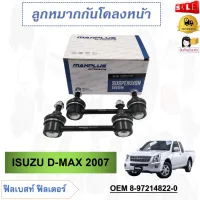 ลูกหมากกันโคลงหน้า (ด้านหน้า) ISUZU D-MAX 2WD 2007 (ขายเป็นคู่)  รหัส 8-97214822-0