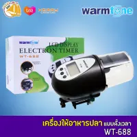 Warmtone  WT-688 เครื่องให้อาหารปลาตั้งเวลาอัตโนมัติให้อาหารปลา