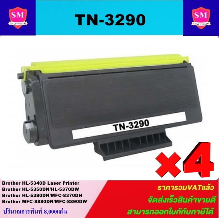 ตลับหมึกเลเซอร์โทเนอร์-brother-tn-3290-tn-3250-tn-3185-แพ็ค4กล่องราคาพิเศษ-สำหรับปริ้นเตอร์รุ่น-brother-hl-5240-5250dn-5250dnt-5270-5280dw-brother-hl-5340d-5350dn-5370-5380dn