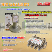 iDeaSaT LNB C-BAND 2จุด รุ่น ID-820 (ตัดสัญญาณ 5G) + มัลติสวิตช์ iDeaSat Multi Switch ID-2x4(เข้า2ออก4)