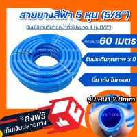 **ส่งฟรีบริการเก็บเงินปลายทาง**สายยางสีฟ้า  5 หุน 5/8" (ความยาว 60เมตร) นุ่มเด้งรถเหยียบไม่แตกไม่เป็นตะไคร่ สายยางรดน้ำต้นไม้