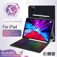 SALE!!! – เคสคีย์บอร์ด iPad Pro 11 2022 2021 คีย์บอร์ด ทัชแพด แป้นพิมพ์ TH/EN - Case Portfolio Stand Keyboard Touchpad (ใหม่ล่าสุด) ชุดคีย์บอร์ด แป้นพิมพ์ แป้นพิมพ์เกม