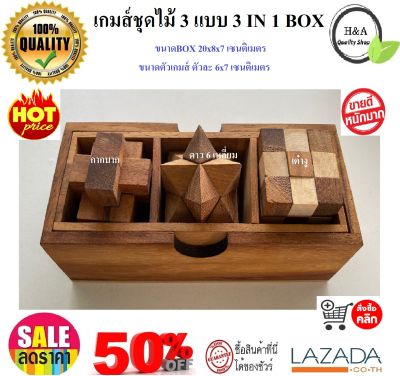เกมส์ไม้ เกมส์ชุดไม้ 3 แบบ Wood Toy ของเล่นไม้ 3 เกมส์ ในกล่องไม้พร้อมฝา (3 games in a wooden box) ของเล่น ปริศนา puzzle ของเล่นไม้เสริมพัฒนาการ