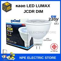 LuMax หลอดไฟ JCDR DIM แสง(daylight) GU5.3 (หรี่ได้) Lumax LED 6วัตต์ 220v