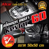 สติ๊กเกอร์ เคฟล่า  6D  Alicar สีดำเงา Sticker Kevlar  สำหรับติด รถยนต์ รถจักรยานยนต์ ขนาด 50x50 cm