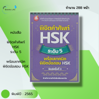 หนังสือ พิชิตคำศัพท์ HSK ระดับ 5 พร้อมเทคนิค พิชิตข้อสอบ HSK : ศัพท์จีน ไวยากรณืจีน อักษรจีน สอบภาษาจีน อักษรข้าง