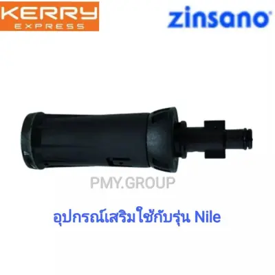 Zinsano หัวฉีดสั้นปรับองศาได้ ใช้กับปืนของเครื่องฉีดน้ำรุ่น Nile Zinsano หัวฉีดสั้นปรับองศาได้ ใช้กับปืนของเครื่องฉีดน้ำรุ่น Nile