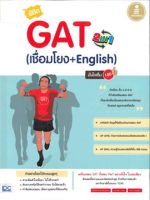 หนังสือ พิชิต GAT 2 in 1 (เชื่อมโยง + English) มั่นใจเต็ม 100 : คณิณพิชญ์ เตชะเรืองสุวรรณ : Think beyond : ราคาปก 295 บาท