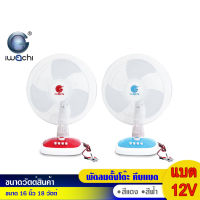 IWACHI พัดลมตั้งโต๊ะ พัดลมดีซี พัดลมคีบแบต DC12V  ขนาด 16นิ้ว รุ่น IWC-TABLE-FAN-DC12V-16" กำลังไฟ18วัตต์