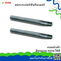 ดอกเทเปอร์พินรีมเมอร์ 1:50ใช้งานด้วยมือ 3-12 มม. *พร้อมส่ง* HAND TAPER 1:50 PIN REAMER HSS CT13A