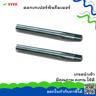 ดอกเทเปอร์พินรีมเมอร์ 1:50ใช้งานด้วยมือ 3-12 มม. *พร้อมส่ง* HAND TAPER 1:50 PIN REAMER HSS CT13A