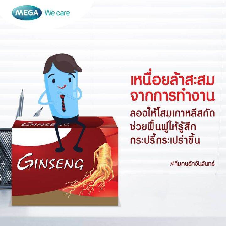 mega-we-care-ginsomin-โสมสกัด-160-แคปซูล-เสริมสร้างสมรรถภาพทางร่างกาย