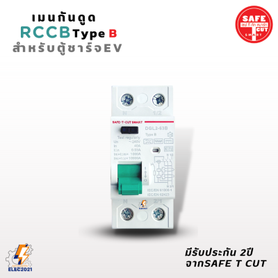 RCCB Type B เบรกเกอร์กันดูด AC/DC สำหรับตู้ชาร์จรถไฟฟ้า EV แบบเกี่ยงรางDin ยี่ห้อSafe T Cut รับประกัน2ปี