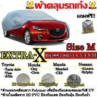 ผ้าคลุมรถ ยี่ห้อExtra-X ผ้าคลุมรถยนต์ ผ้าคลุมรถเก๋ง ขนาดกลาง Size M ทำจากวัสดุHI-PVCอย่างดีหนาพิเศษ ป้องกันแดด ป้องกันฝน ป้องกันฝุ่น เหมาะสำหรับรถยนต์ขนาดกลางที่มีความยาวของรถ 4.5-4.8M พร้อมส่ง