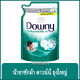 FernnyBaby ดาวน์นี่ น้ำยาซักผ้า Downy 1350ML ผลิตภัณฑ์ซักผ้า ซักน้ำ สูตรเข้มข้น รุ่น ดาวน์นี่ ผลิตภัณฑ์ซักผ้าสูตรน้ำ สำหรับตากผ้าในที่ร่ม 1350 มล.