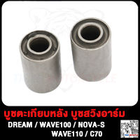 บูชตะเกียบหลัง บูชสวิงอาร์ม DREAM WAVE100 WAVE110 NOVA-S C70 บูชอาร์ม เวฟ110 เวฟ100 ดรีม โนว่า-S ชุดบูบสวิงอาร์ม บูชมอไซค์ บูทสวิงอาม