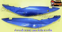 ฝากระเป๋า SONIC-NEW (ปี 2004-2007) สีน้ำเงิน (PB325) ขวา/ซ้าย