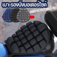 【Meet_tu】เบาะมอเตอร์ไซค์ ป้องกันแสงแดด เบาะโฟม โช้คอัพรถจักรยานยนต์ 3D Halle Motorcycle seat