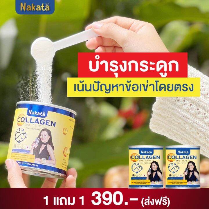 1-แถม-1-390-ส่งฟรี-nakata-คอลลาเจนแท้-บำรุงกระดูก-แก้ปวดข้อ-เข่า-บำรุงผิวพรรณ