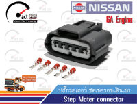 ปลั๊กมอเตอร์ ชดเชยรอบเดินเบานิสสัน เครื่อง จี เอ 15 (Step Moter connector Nissan GA15 Engine)