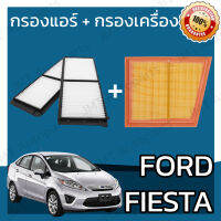 กรองแอร์ + กรองอากาศเครื่อง ฟอร์ด เฟียสต้า Ford Fiesta Car A/C Filter + Engine Air Filter ฟอด เฟียสตา เฟี้ยสต้า เฟี้ยสตา