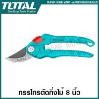 ✴卍﹊ Total กรรไกรตัดกิ่งไม้ ขนาด 8 นิ้ว (200 มม.) Super Select รุ่น THT0201 ( Pruning Shears ) กรรไกรตัดกิ่ง