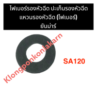 ไฟเบอร์รองหัวฉีด ไฟเบอร์หัวฉีด ยันม่าร์ SA120 ไฟเบอร์รองหัวฉีดsa120 ไฟเบอร์หัวฉีดsa120 ไฟเบอร์รองหัวฉีดsa ไฟเบอร์หัวฉีดsa ไฟเบอร์หัวฉีดยันม่า