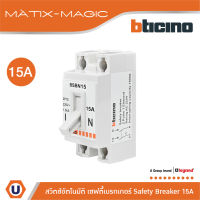 BTicino เซฟตี้เบรกเกอร์ 15 แอมป์ (สำหรับรุ่น เมจิก แอดวานซ์,เมติกซ์ ) Safety Breaker 15A 2P+E 1.5kA | BSBN15 สั่งซื้อได้ที่ร้าน Ucanbuys