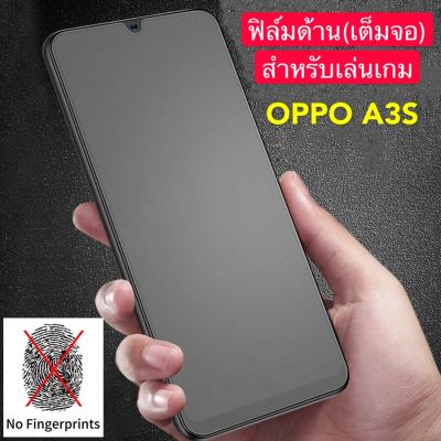 ฟิล์มด้าน ฟิล์มกระจกเต็มจอ  OPPO A3s  ฟิล์มแบบด้าน กันลายนิ้วมือ กาวเต็ม ขอบดำ ฟิล์มกระจกนิรภัย พร้อมส่ง