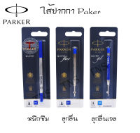 ไส้ปากกา Parker ลูกลื่น / หมึกซึม / หมึกเจล หมึกสีน้ำเงินและสีดำ ของแท้