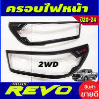 ครอบไฟหน้า ฝาไฟหน้า 2ชิ้น สำหรับ รุ่น2WD ไม่TOP ดำด้าน-มีทับทิม 4ชิ้น โตโยต้า รีโว้ Revo 2020 2021 2022 2023 2024 (R)