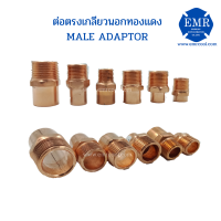 ข้อต่อเกลียวนอกทองแดง MALE ADAPTER