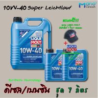 HOT** น้ำมันเครื่องดีเซลและเบนซิน (ลิควิโมลี่) LIQUI-MOLY รุ่น SUPER LEICHTLAUF SAE 10W-40 ขนาด 7 ลิตร ส่งด่วน จาร บี ทน ความ ร้อน จาร บี เหลว จาร บี หลอด จาร บี เพลา ขับ