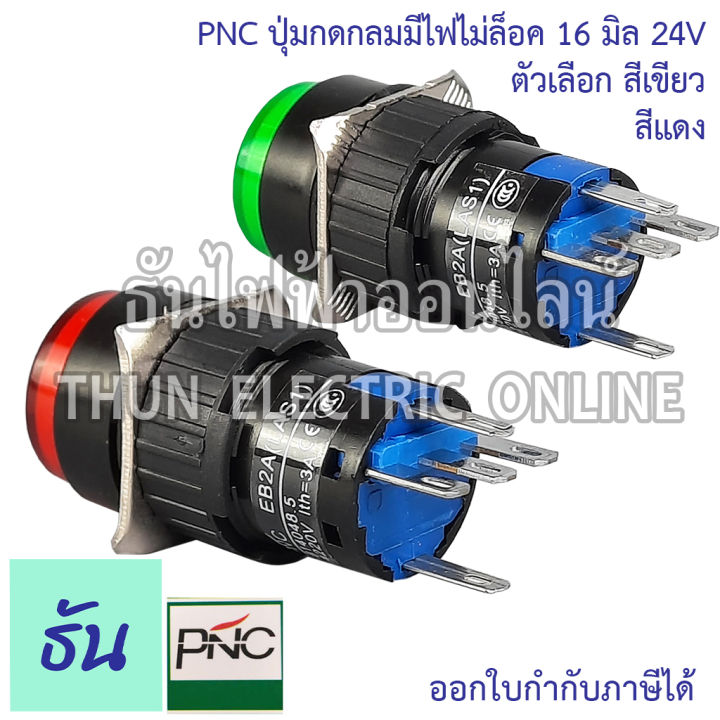 pnc-ปุ่มกดกลมมีไฟไม่ล็อค-16มิล-24v-la16y-11d-eb2a-las1-ตัวเลือก-สีเขียว-สีแดง-ปุ่มกด-push-button-สวิตซ์ปุ่มกดกลม-ปุ่มกดมีไฟ-ธันไฟฟ้า