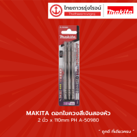 Makita ดอกไขควงสีเงินสองหัว 2นิ้ว x110mm PH A-50980 (3ชิ้น)  |แพ็ค|