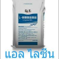 จัดโปร L-Lysine แอล-ไลซีน กรดอะมิโน ชนิดผง เหมาะกับเสริมในสูตรอาหารสัตว์ ลดราคา อาหาร ปลา อาหารปลาคราฟ อาหารปลากัด อาหารปลาสวยงาม