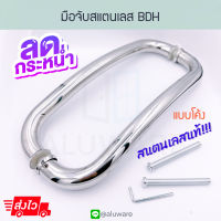 มือจับสแตนเลส BDH Stainless Steel มือจับโค้งสแตนเลส มือจับประตูกระจก มือจับประตู สแตนเลส แสตนแลส มือจับแสตนเลส มือจับ บานกระทุ้ง Aluware AW037