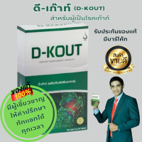 D-KOUT  ดี-เก๊าท์  ผลิตภัณฑ์ แน่ะนำ / สำหรับผู้เป็นโรคเก๊าท์  ลดกรดยูริก บำรุงไต  ลดอาการปวดตามข้อ