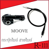 กระปุกไมล์ สายไมล์ Moove honda moove ชุดไมล์มอไซค์ ฮอนด้า มูฟ ชุดกระปุกไมล์ MOOVE ปี 2014-2017 สายไมล์ Honda Moove