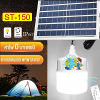 ไฟ Solar cell แผงโซล่าเซลล์และหลอดไฟ Led รุ่น ST-Series หลอดไฟมีแบตเตอรี่ในตัว แยกใช้เฉพาะหลอดใช้ได้ รุ่น ST-150 แสงสีขาว150W