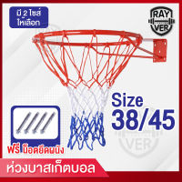 บาสเก็ตบอล ห่วงบาสเกตบอล แขวนติดผนัง Basketball Hoop ห่วงบาส ห่วงบาสเกตบอล สำหรับแป้นบาส พร้อมตาข่าย