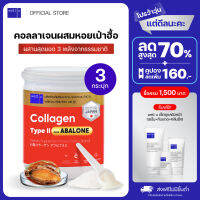 Collagen Type ll Plus Abalone [3กระปุก] คอลลาเจนจากหอยเป่าฮื้อ ผสมไทป์ ทู จบทุกปัญหาเรื่องข้อ เพิ่มสารหล่อลื่นที่ข้อต่อ