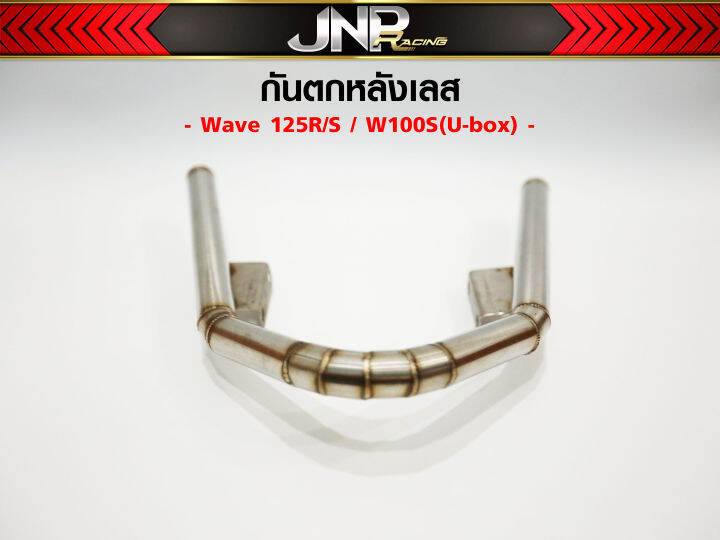 กันตกเลสเวฟ125-304-ไม่ดำไม่สนิม-w125r-s-i-w100s-ubox