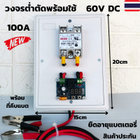 วงจรต่ำตัด สำเร็จรูปพร้อมใช้ ต่ำตัด 60V DC 100A โมดูลป้องกันแบตเตอรี่ ตัดการเชื่อมต่อ Low Voltage connect DC12-60V  พร้อมที่คีบแบตเตอรี่ สินค้าประกัน